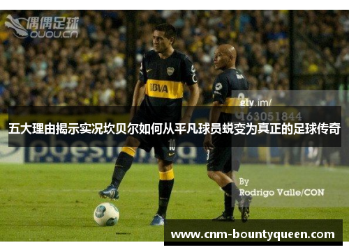 五大理由揭示实况坎贝尔如何从平凡球员蜕变为真正的足球传奇