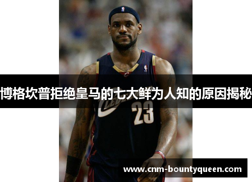 博格坎普拒绝皇马的七大鲜为人知的原因揭秘