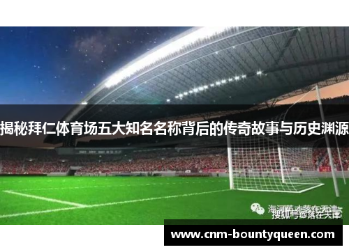 揭秘拜仁体育场五大知名名称背后的传奇故事与历史渊源