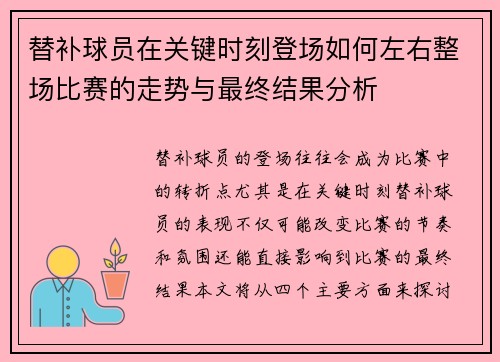 替补球员在关键时刻登场如何左右整场比赛的走势与最终结果分析
