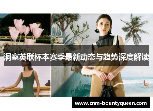洞察英联杯本赛季最新动态与趋势深度解读