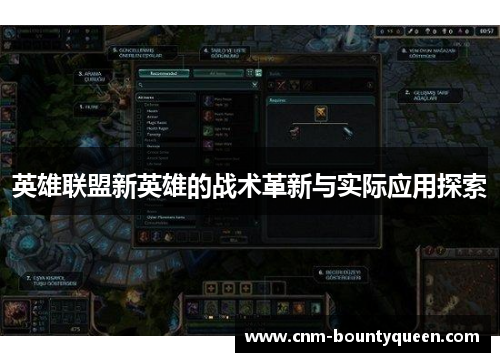 英雄联盟新英雄的战术革新与实际应用探索