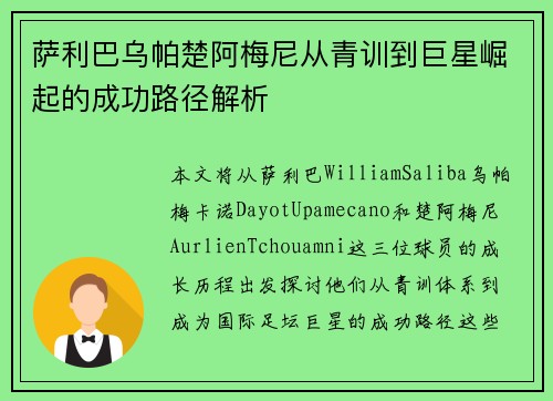萨利巴乌帕楚阿梅尼从青训到巨星崛起的成功路径解析