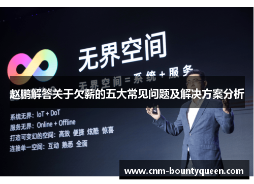 赵鹏解答关于欠薪的五大常见问题及解决方案分析