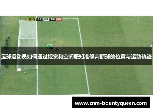 足球运动员如何通过视觉和空间感知准确判断球的位置与运动轨迹