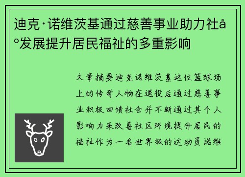 迪克·诺维茨基通过慈善事业助力社区发展提升居民福祉的多重影响