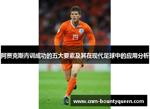 阿贾克斯青训成功的五大要素及其在现代足球中的应用分析