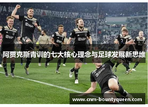 阿贾克斯青训的七大核心理念与足球发展新思维