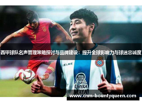 西甲球队名声管理策略探讨与品牌建设：提升全球影响力与球迷忠诚度