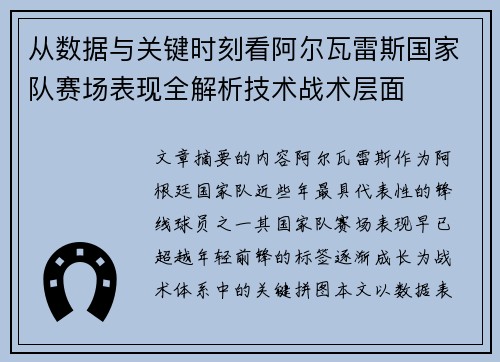 从数据与关键时刻看阿尔瓦雷斯国家队赛场表现全解析技术战术层面