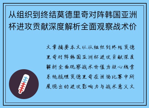 从组织到终结莫德里奇对阵韩国亚洲杯进攻贡献深度解析全面观察战术价值