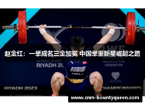 赵金红：一举成名三金加冕 中国举重新星崛起之路