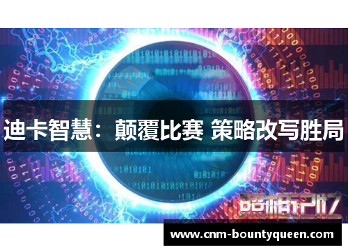 迪卡智慧：颠覆比赛 策略改写胜局