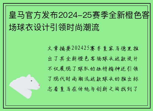 皇马官方发布2024-25赛季全新橙色客场球衣设计引领时尚潮流