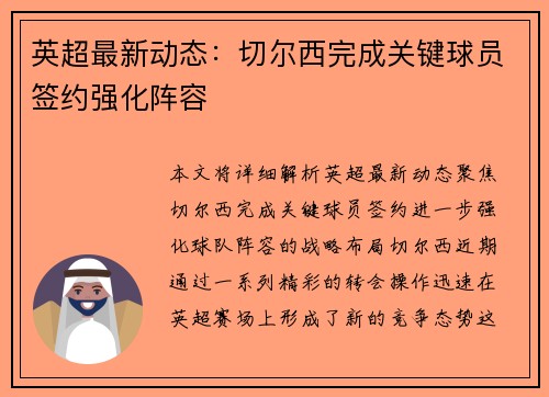 英超最新动态：切尔西完成关键球员签约强化阵容