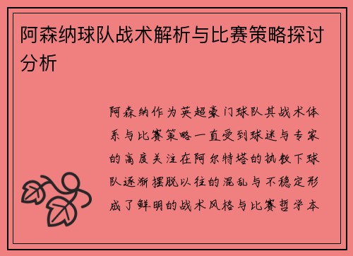 阿森纳球队战术解析与比赛策略探讨分析
