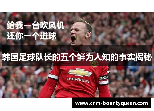 韩国足球队长的五个鲜为人知的事实揭秘