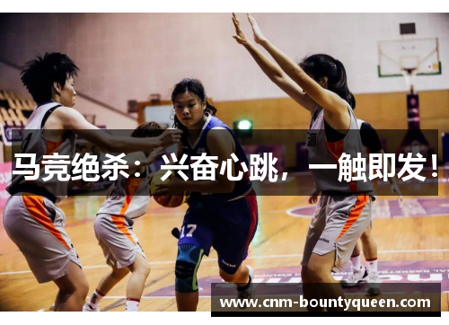 马竞绝杀：兴奋心跳，一触即发！