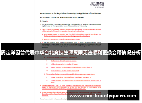 周定洋因曾代表中华台北竞技生涯受限无法顺利更换会籍情况分析