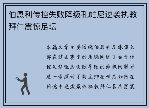 伯恩利传控失败降级孔帕尼逆袭执教拜仁震惊足坛