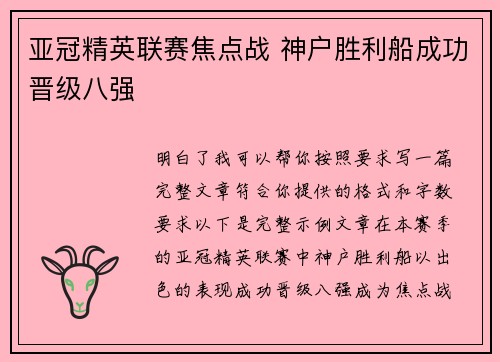 亚冠精英联赛焦点战 神户胜利船成功晋级八强