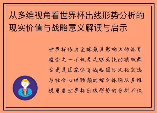 从多维视角看世界杯出线形势分析的现实价值与战略意义解读与启示