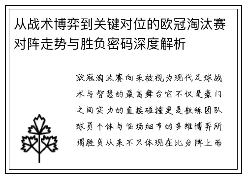 从战术博弈到关键对位的欧冠淘汰赛对阵走势与胜负密码深度解析
