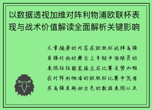 以数据透视加维对阵利物浦欧联杯表现与战术价值解读全面解析关键影响