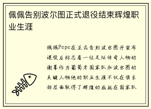 佩佩告别波尔图正式退役结束辉煌职业生涯
