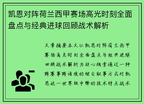 凯恩对阵荷兰西甲赛场高光时刻全面盘点与经典进球回顾战术解析