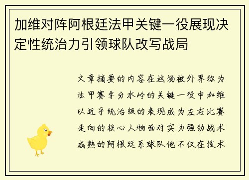 加维对阵阿根廷法甲关键一役展现决定性统治力引领球队改写战局