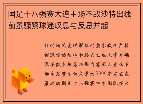 国足十八强赛大连主场不敌沙特出线前景骤紧球迷叹息与反思并起