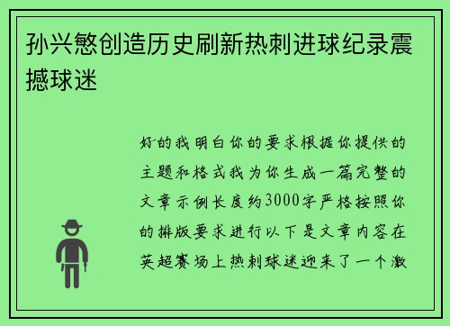 孙兴慜创造历史刷新热刺进球纪录震撼球迷