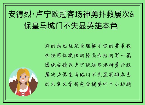 安德烈·卢宁欧冠客场神勇扑救屡次力保皇马城门不失显英雄本色