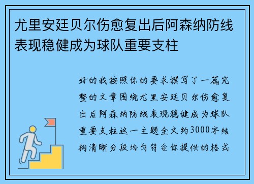 尤里安廷贝尔伤愈复出后阿森纳防线表现稳健成为球队重要支柱