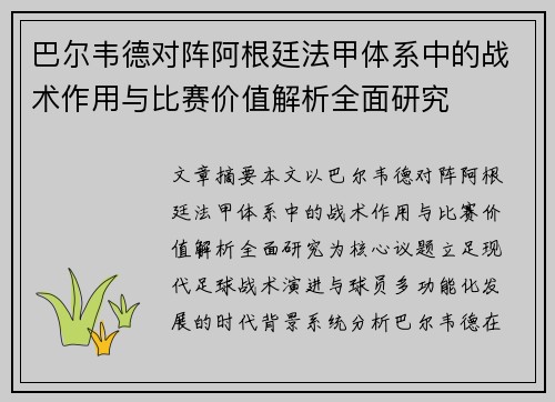 巴尔韦德对阵阿根廷法甲体系中的战术作用与比赛价值解析全面研究
