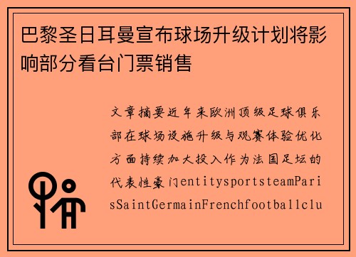 巴黎圣日耳曼宣布球场升级计划将影响部分看台门票销售