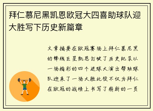 拜仁慕尼黑凯恩欧冠大四喜助球队迎大胜写下历史新篇章