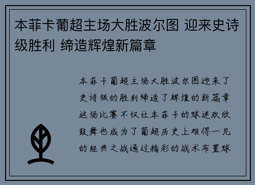 本菲卡葡超主场大胜波尔图 迎来史诗级胜利 缔造辉煌新篇章