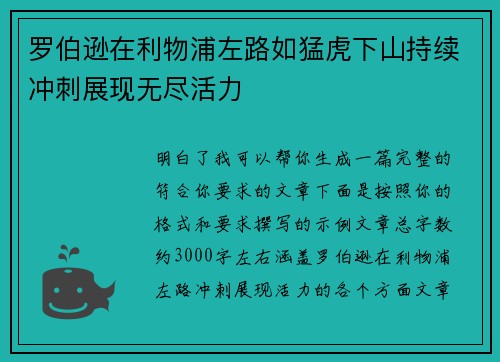 罗伯逊在利物浦左路如猛虎下山持续冲刺展现无尽活力