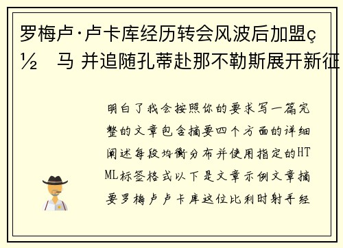 罗梅卢·卢卡库经历转会风波后加盟罗马 并追随孔蒂赴那不勒斯展开新征程