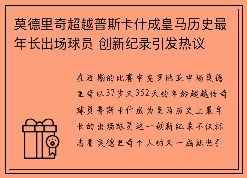 莫德里奇超越普斯卡什成皇马历史最年长出场球员 创新纪录引发热议