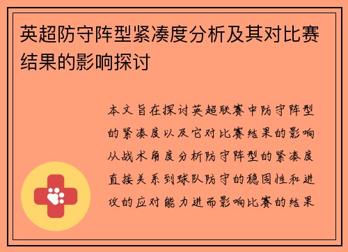 英超防守阵型紧凑度分析及其对比赛结果的影响探讨