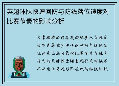 英超球队快速回防与防线落位速度对比赛节奏的影响分析