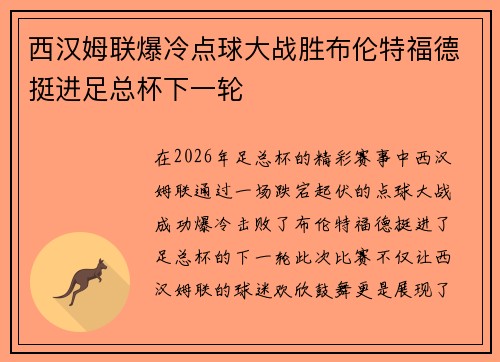 西汉姆联爆冷点球大战胜布伦特福德挺进足总杯下一轮
