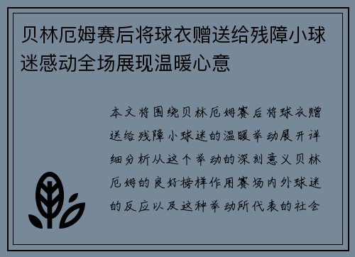 贝林厄姆赛后将球衣赠送给残障小球迷感动全场展现温暖心意