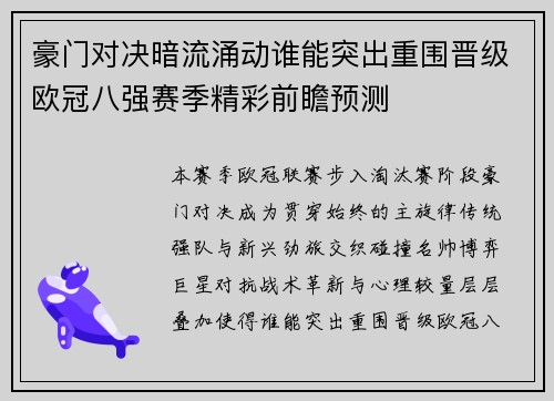 豪门对决暗流涌动谁能突出重围晋级欧冠八强赛季精彩前瞻预测