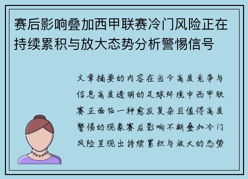 赛后影响叠加西甲联赛冷门风险正在持续累积与放大态势分析警惕信号