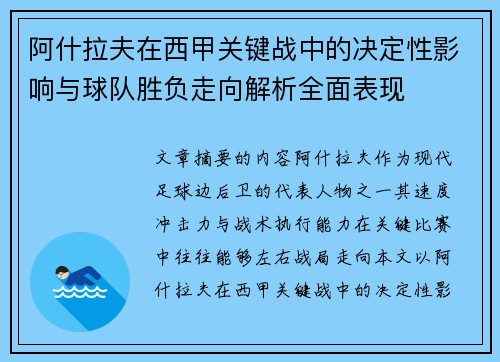 阿什拉夫在西甲关键战中的决定性影响与球队胜负走向解析全面表现