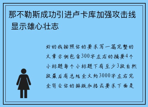 那不勒斯成功引进卢卡库加强攻击线 显示雄心壮志